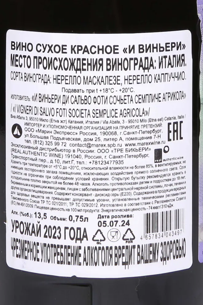 Контрэтикетка I Vigneri Red Dry 2023 0.75 л