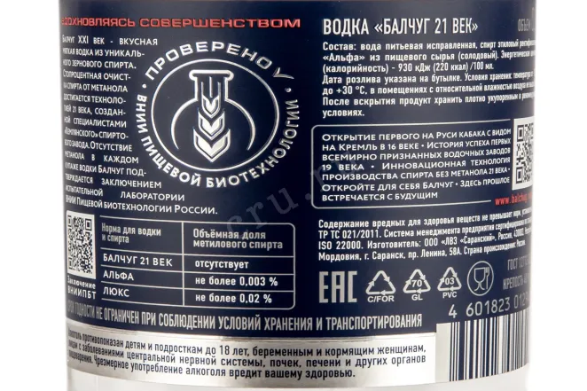 Контрэтикетка водки Балчуг 21 век 0,7