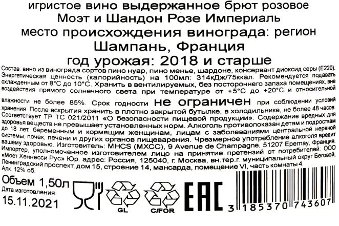 Контрэтикетка Moet & Chandon Rose Imperial 2018 1.5 л
