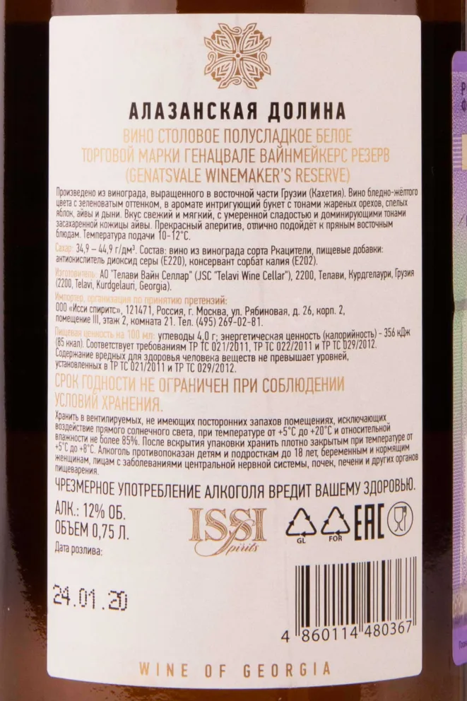 Контрэтикетка Genatsvale Winemaker's Reserve Alazani Valley White 0.75 л