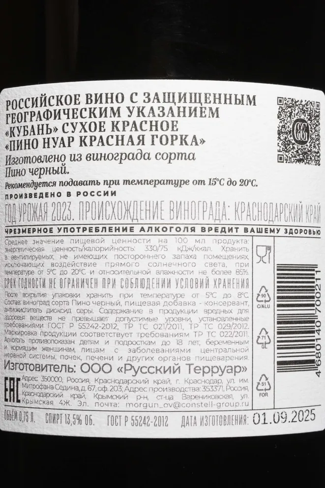 Контрэтикетка Galitskiy & Galitskiy Krasnaya Gorka Pinot Noir 2021 0.75 л