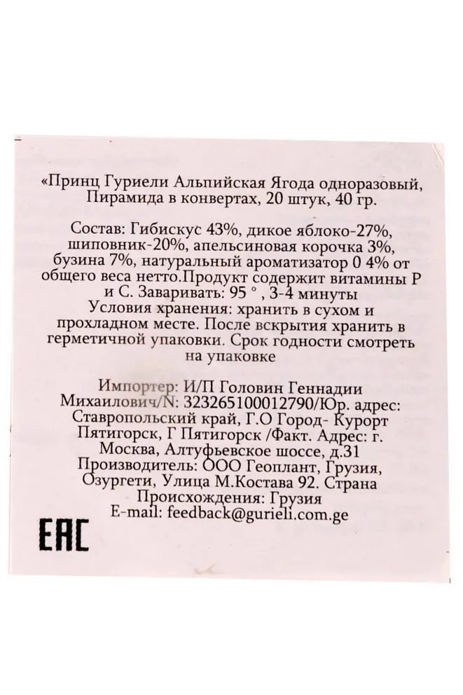 Контрэтикетка Gurieli Alpine Berries 0.040 л