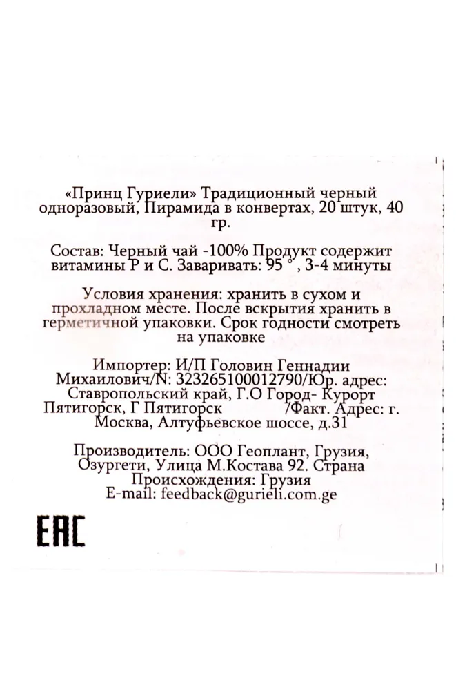 Чай Принц Гуриели Традиционный черный пирамида в конвертах 20 шт 40 г
