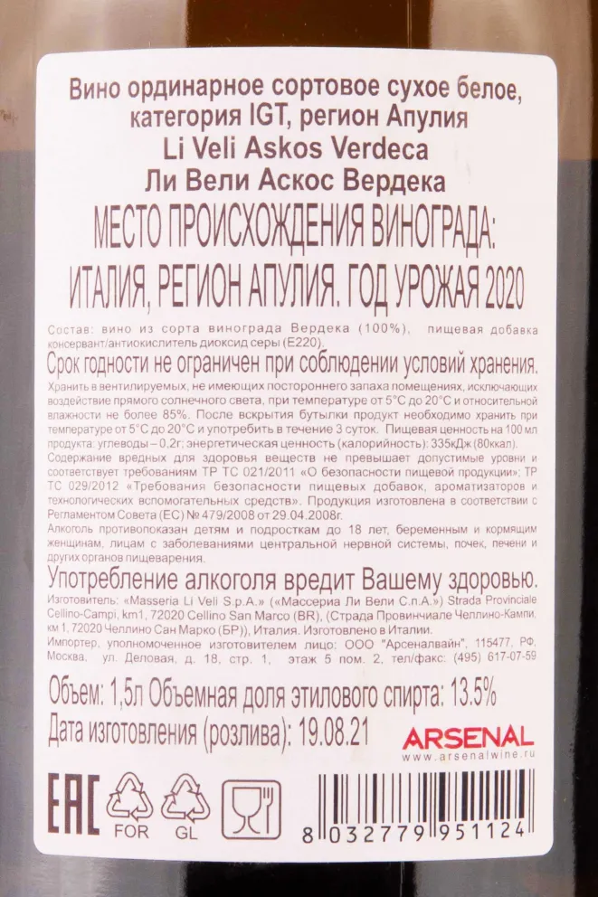 Контрэтикетка Li Veli Askos Verdeca IGT 2020 1.5 л