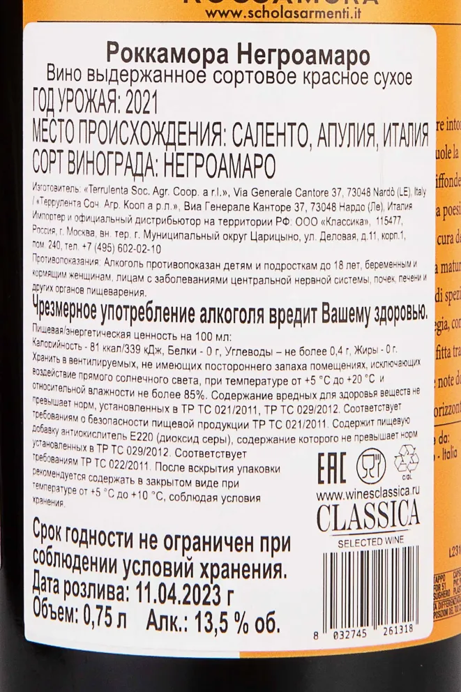 Контрэтикетка Schola Sarmenti Roccamora Negroamaro 2021 0.75 л