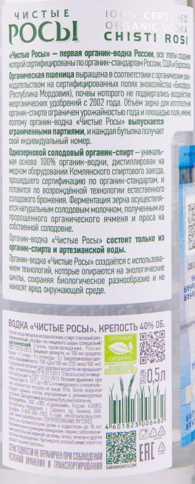 Контрэтикетка водки Chisti Rosi with gift box 0.5