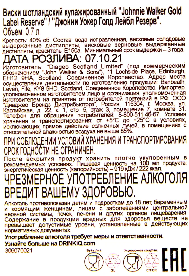 Контрэтикетка виски Джонни Уокер Голд Лейбл Резерв 0.7