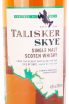 Этикетка виски Талискер Скай 0.7