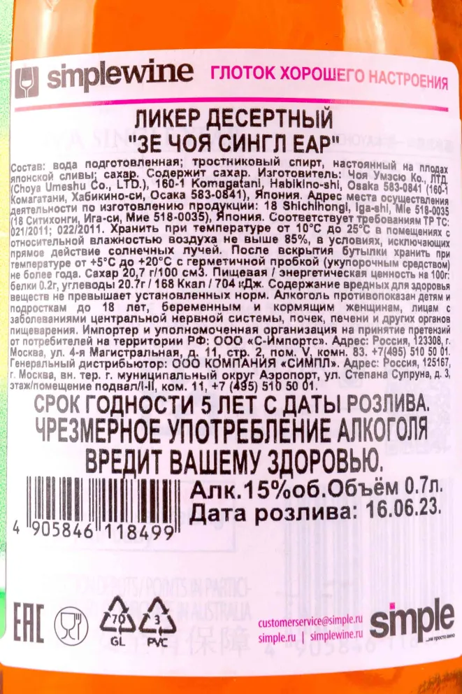 Контрэтикетка The Choya Single Year 0.7 л