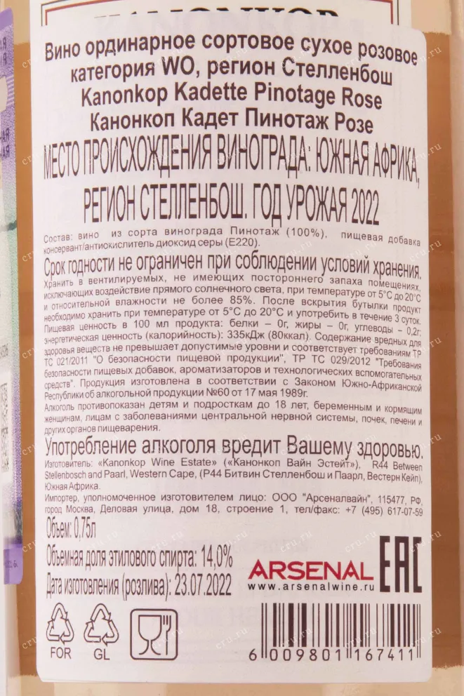 Контрэтикетка Kanonkop Kadette Pinotage Rose 2022 0.75 л
