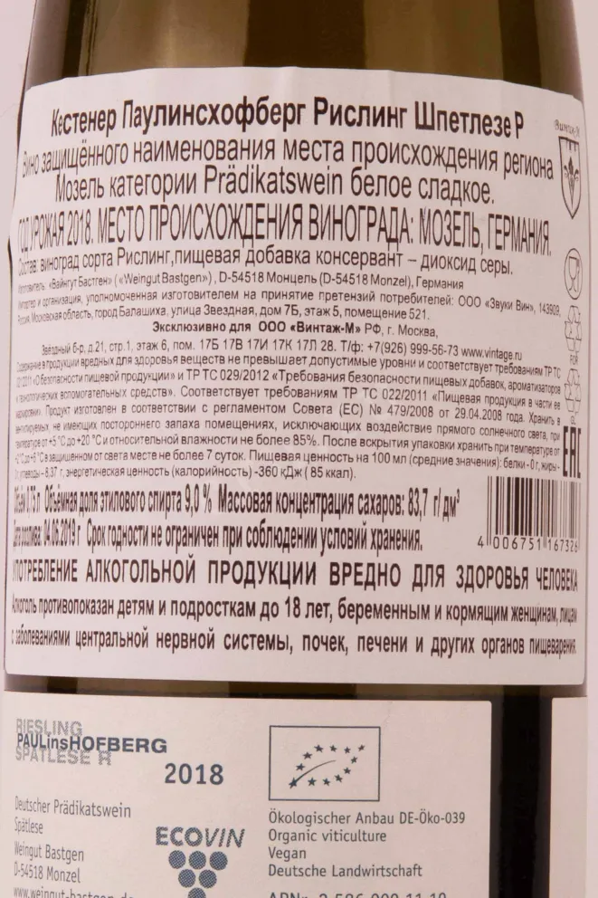 Контрэтикетка Bastgen Paulinshofberg Riesling Spatlese R 2018 0.75 л