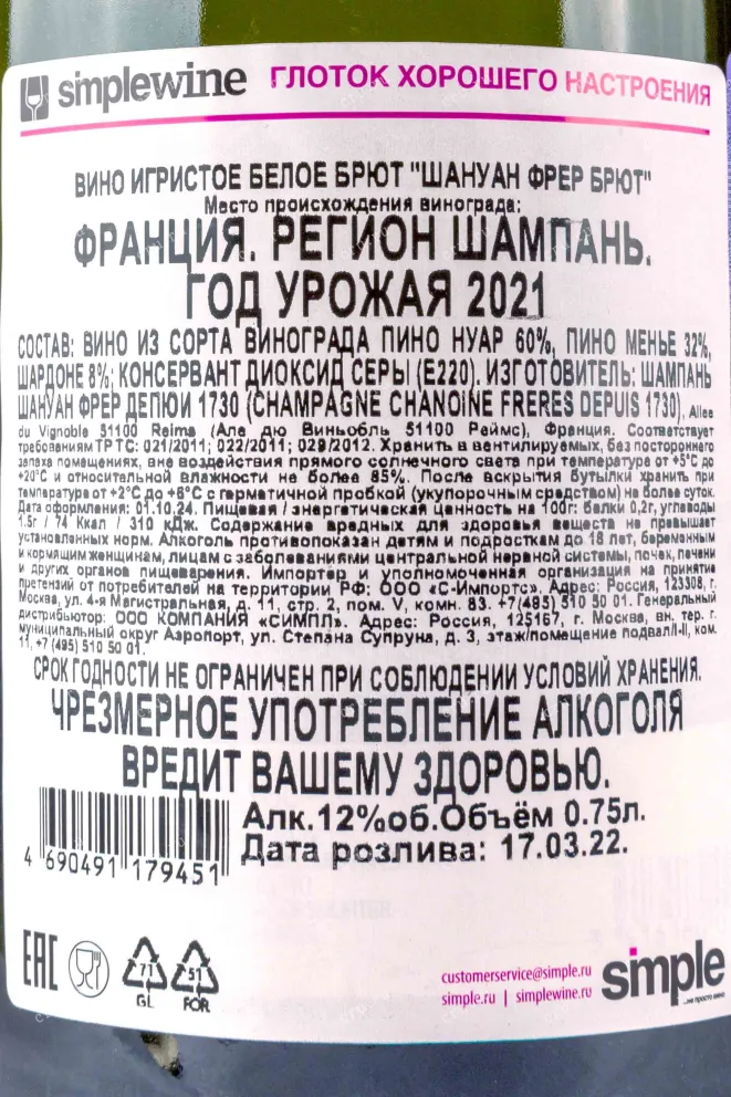Контрэтикетка Chanoine Freres Brut in tube 2021 0.75 л
