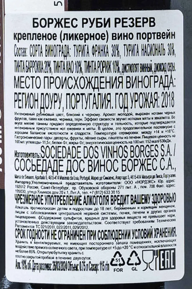 Контрэтикетка Borges Ruby Reserve in tube 2018 0.75 л