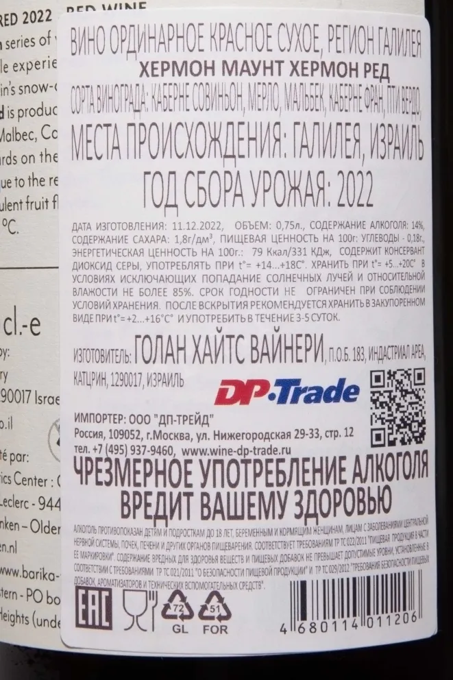 Контрэтикетка Hermon Mount Hermon Red 2022 0.75 л