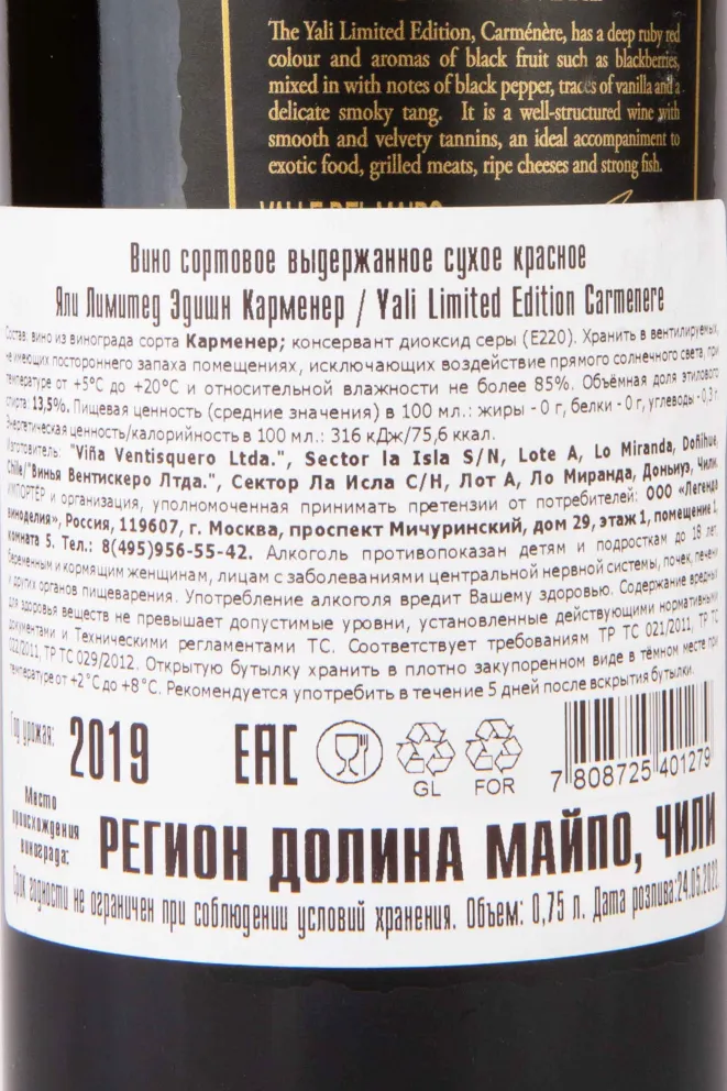Контрэтикетка Yali Limited Edition Carmenere 2019 0.75 л