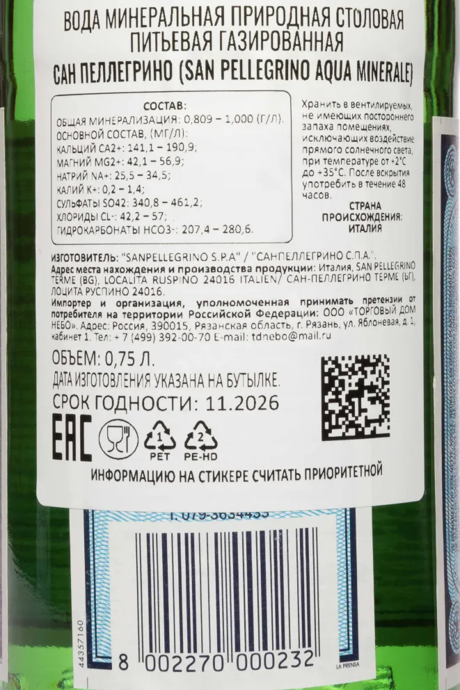 Контрэтикетка San Pellegrino 0.75 л
