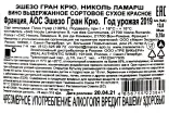 Контрэтикетка Echezeaux Grand Cru Nicole Lamarche 2019 0.75 л