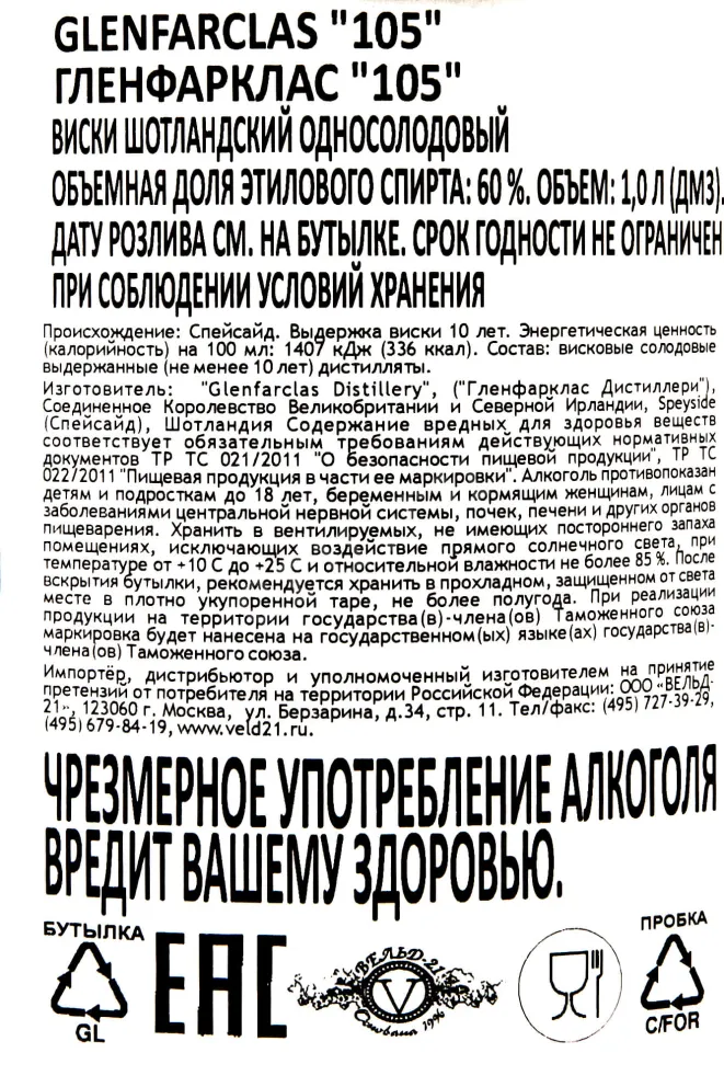Контрэтикетка Glenfarcas 105 10 years 0.7 л