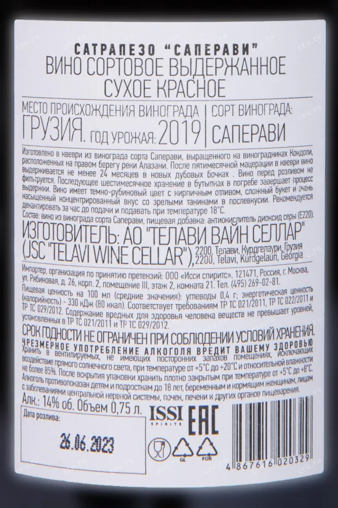 Контрэтикетка Satrapezo Saperavi 2019 0.75 л