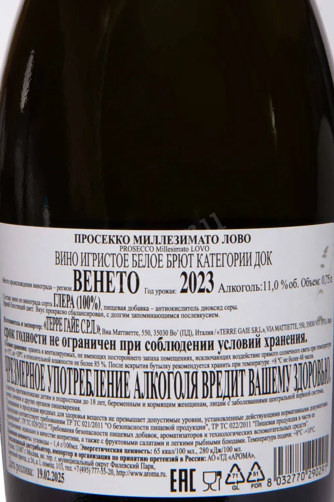 Контрэтикетка Lovo Millesimato Prosecco DOC 2023 0.75 л