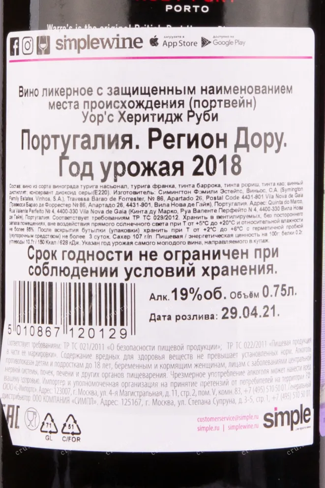 Контрэтикетка портвейна Уорс Эритаж Руби 0.75 л