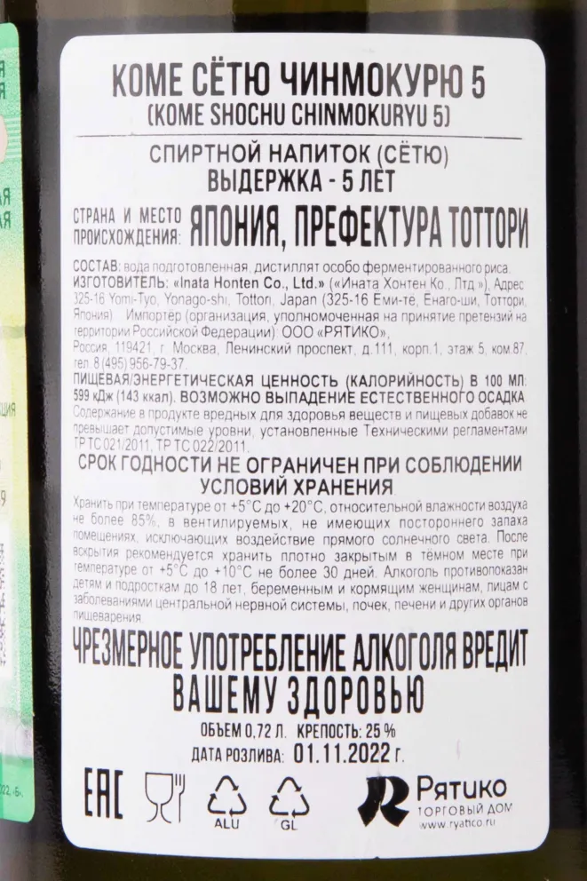 Контрэтикетка Kome Chinmokuryu 5 years 0.72 л