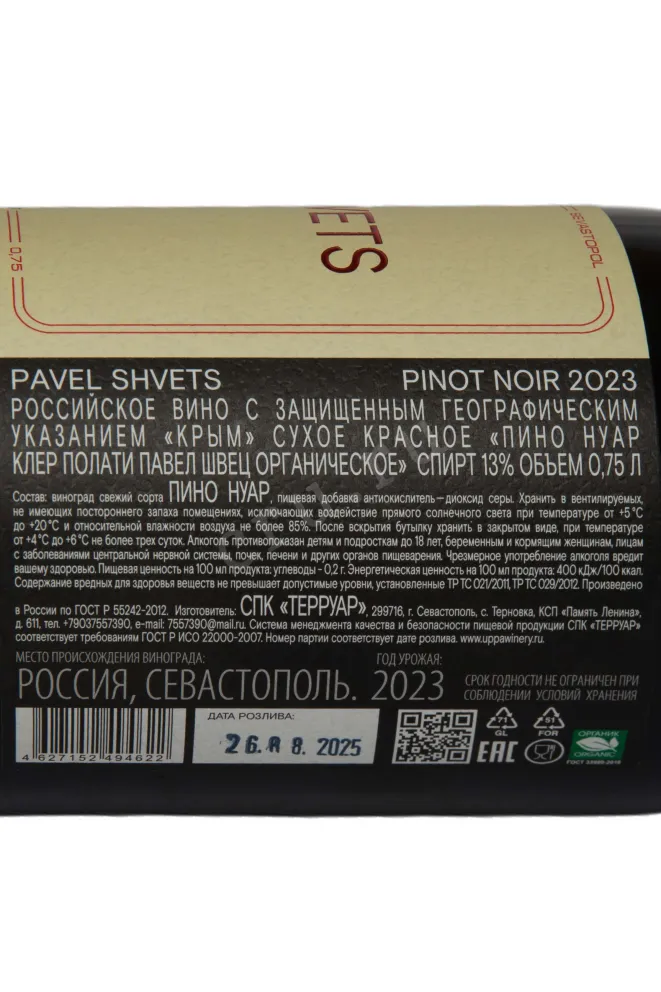Контрэтикетка Pavel Shvets Pinot Noir Chernaya River Valley Cler Polati 2022 0.75 л