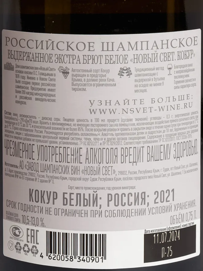 Контрэтикетка Novyi Svet Kokur 2021 0.75 л