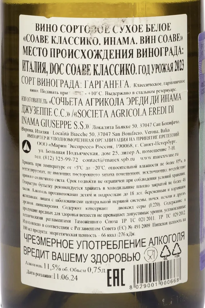 Контрэтикетка Inama Soave Classico 2023 0.75 л
