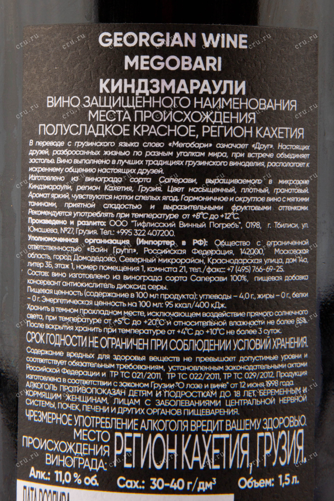 Вино Megobari Kindzmarauli 2020 1.5 л