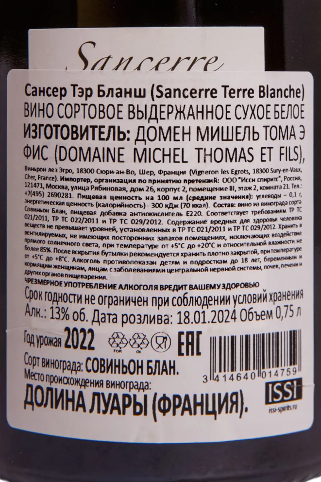 Контрэтикетка Domaine Michel Thomas & Fils Terre Blanche Sancerre 2022 0.75 л