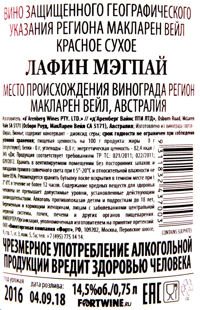 Контрэтикетка вина Д’Аренберг Лафин Мэгпай 2016 0.75