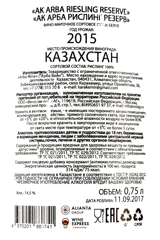 Контрэтикетка Ak Arba Riesling Reserv 2015 0.75 л