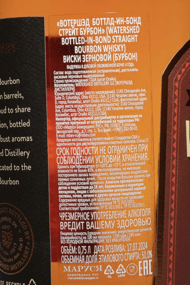 Контрэтикетка Watershed Bottled in Bond Straight Bourbon 4 Years Old 0.75 л