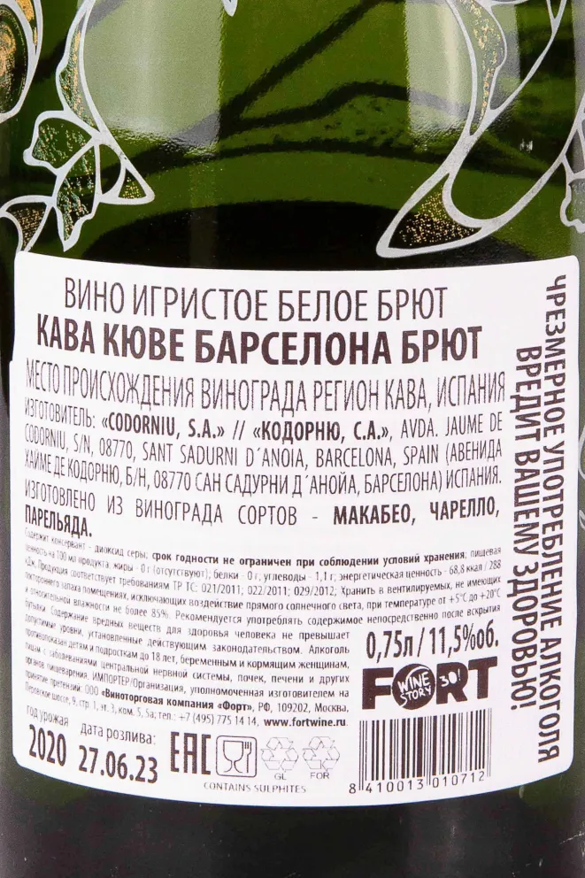 Контрэтикетка Codorniu Cuvee Barcelona White 2020 0.75 л