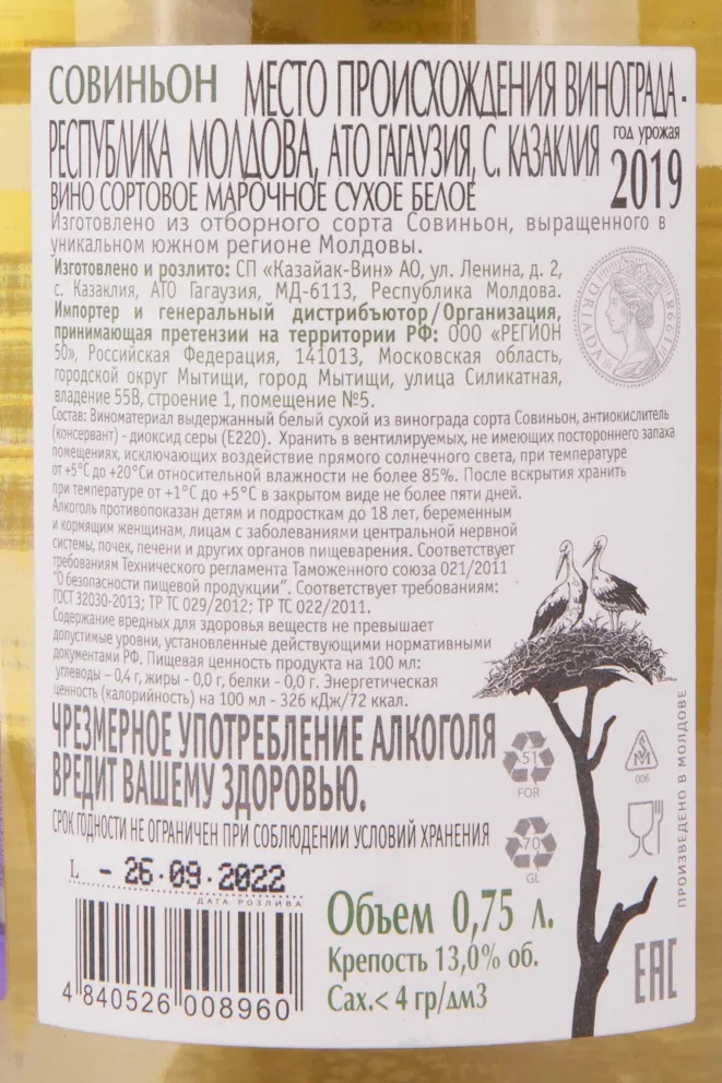 Контрэтикетка Sauvignon Storks 2019 0.75 л