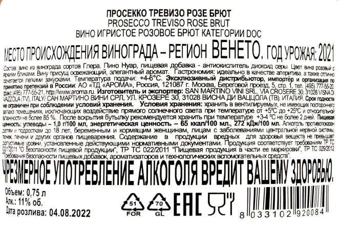 Контрэтикетка San Martino Treviso Rose Brut DOC 2021 0.75 л