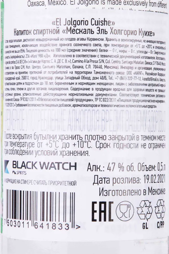 Контрэтикетка El Jolgorio Cuixe 0.5 л