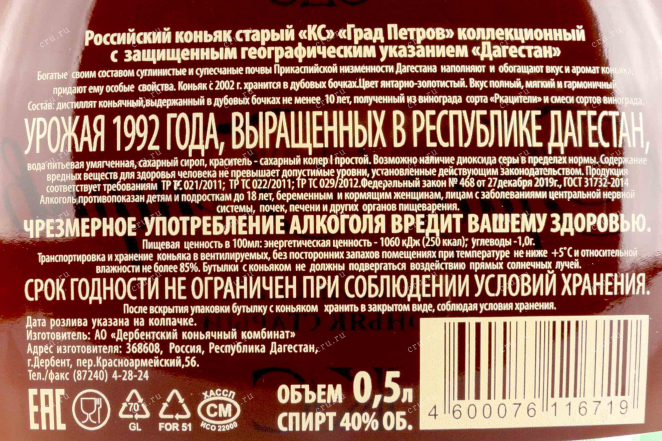 Контрэтикетка Grad-Petrov KS gift box 1992 0.5 л