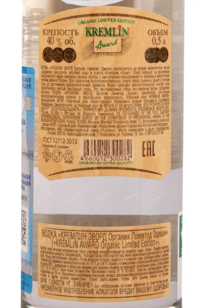 Контрэтикетка водки Kremlin Award Organic Limited Edition 0,5
