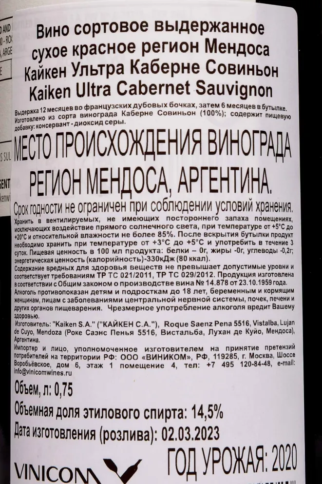 Контрэтикетка Kaiken Ultra Cabernet Sauvignon 2020 0.75 л