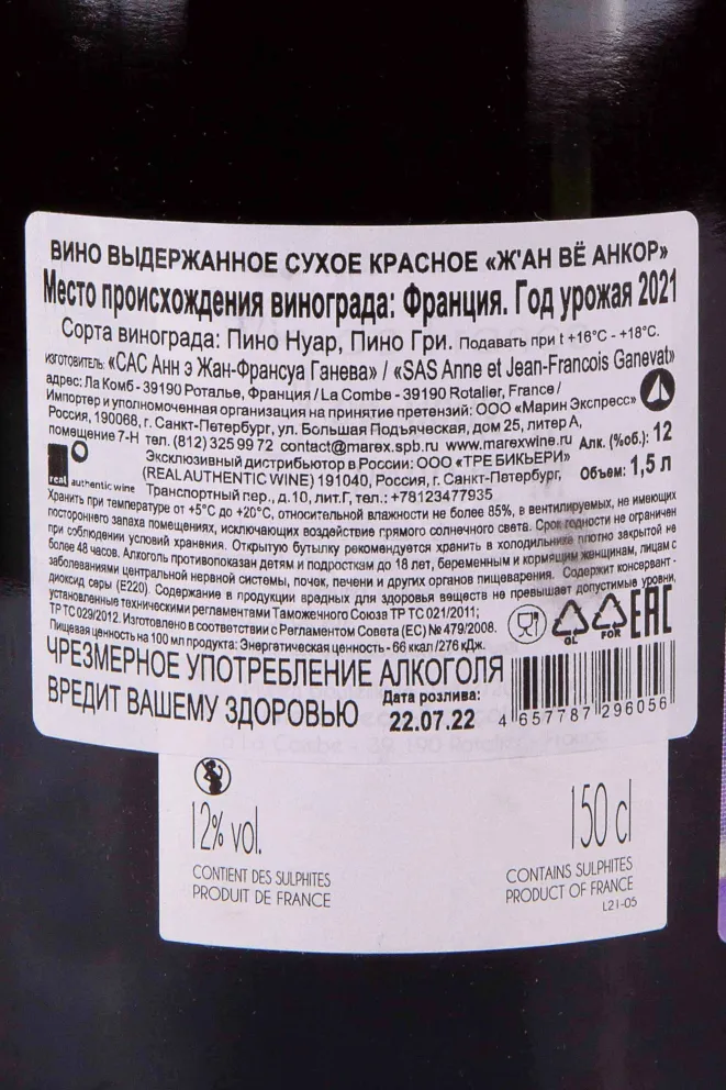 Контрэтикетка Anne et Jean-Francois Ganevat J’en Veux Encore!!! 2021 1.5 л