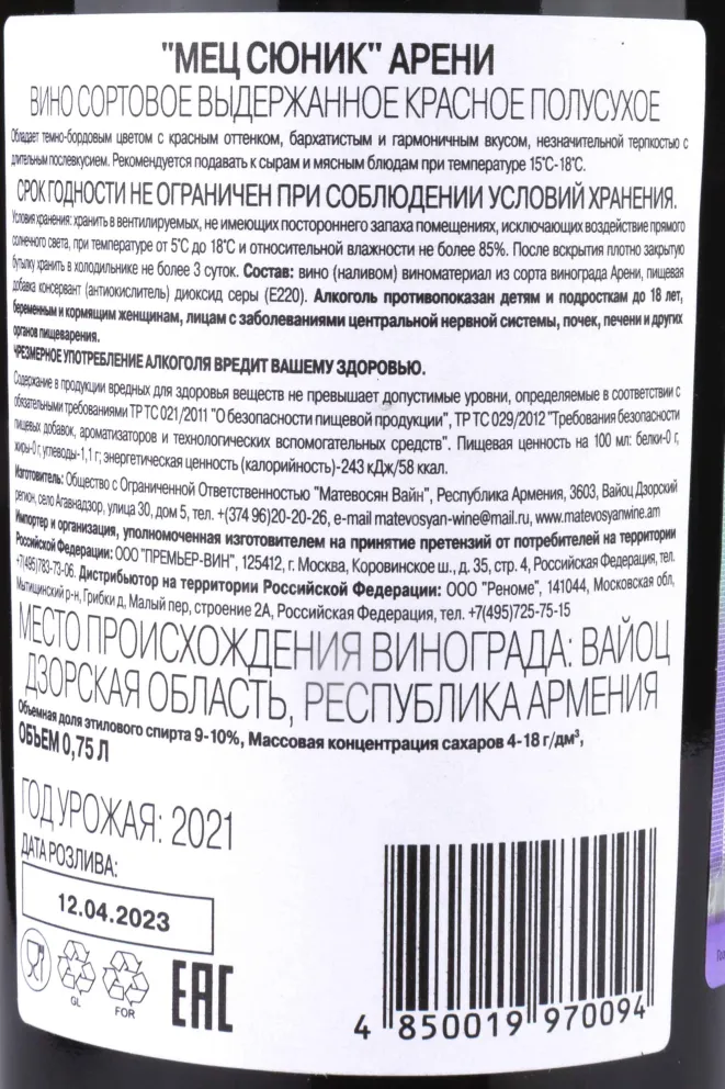 Контрэтикетка Mets Syunik Areni  Red dry 2021 0.75 л
