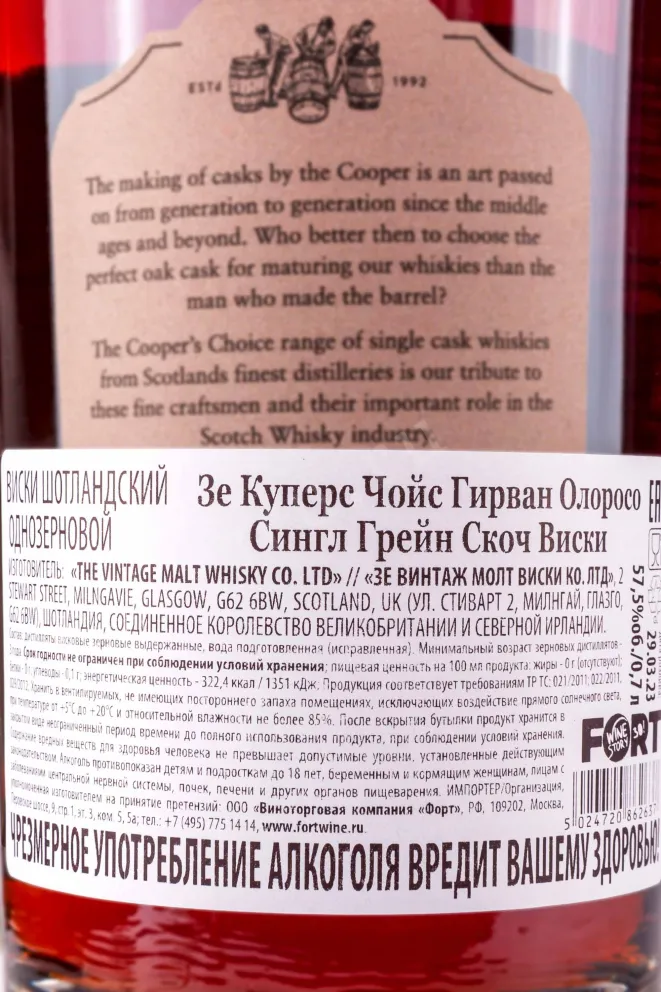 Контрэтикетка The Cooper’s Choice Girvan Oloroso in gift box 0.7 л