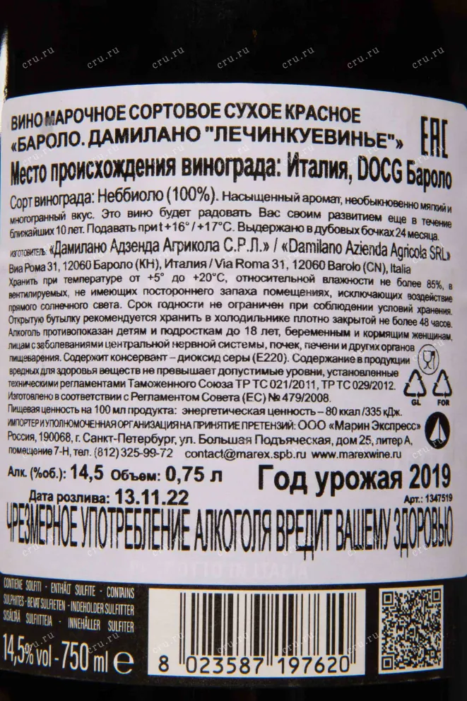 Контрэтикетка Damilano Lecinquevigne Barolo DOCG 2019 0.75 л