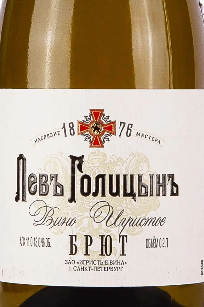 Этикетка Master Legacy Lev Golytzin Brut 2022 0.2 л