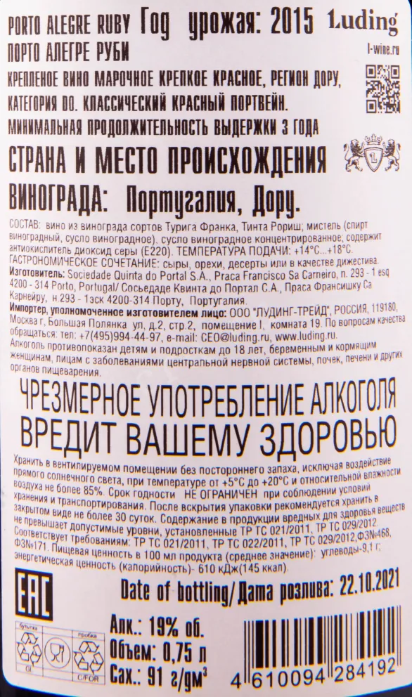 Контрэтикетка портвейна Порто Алегре Руби 0.75 л