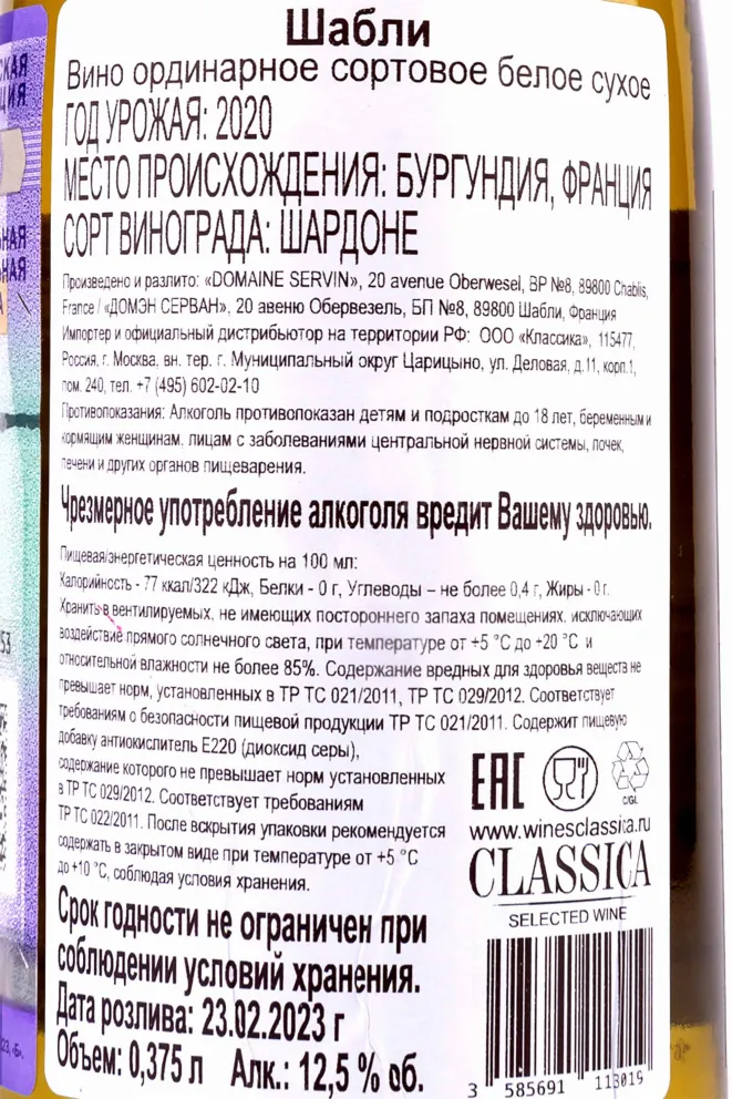 Контрэтикетка Chablis Servin 2020 0.375 л