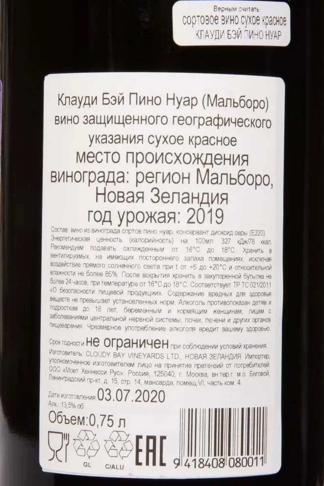 Контрэтикетка Cloudy Bay Pinot Noir 2019 0.75 л