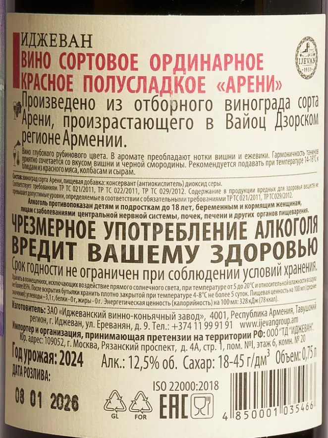 Контрэтикетка Ijevan Areni red semi-sweet 2024 0.75 л